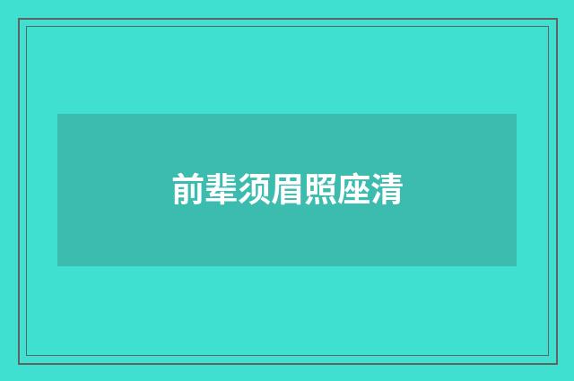 前辈须眉照座清