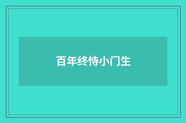 百年终恃小门生
