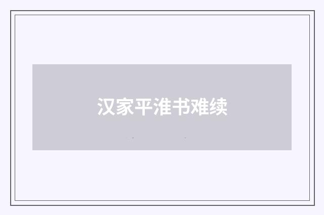 汉家平淮书难续