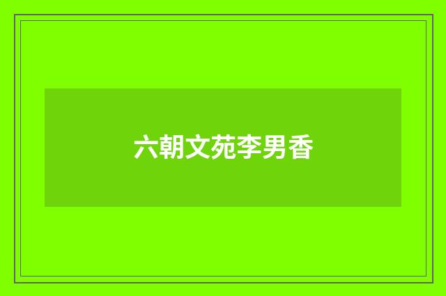 六朝文苑李男香