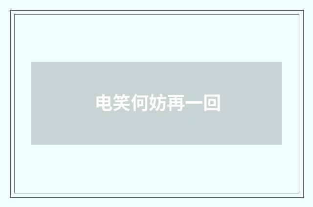 电笑何妨再一回