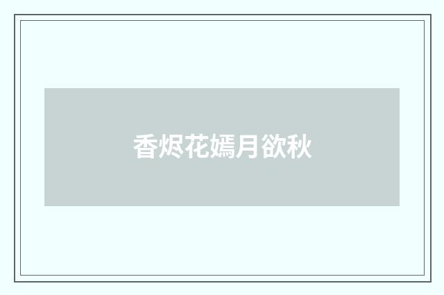 香烬花嫣月欲秋