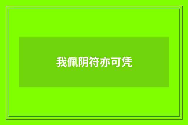 我佩阴符亦可凭