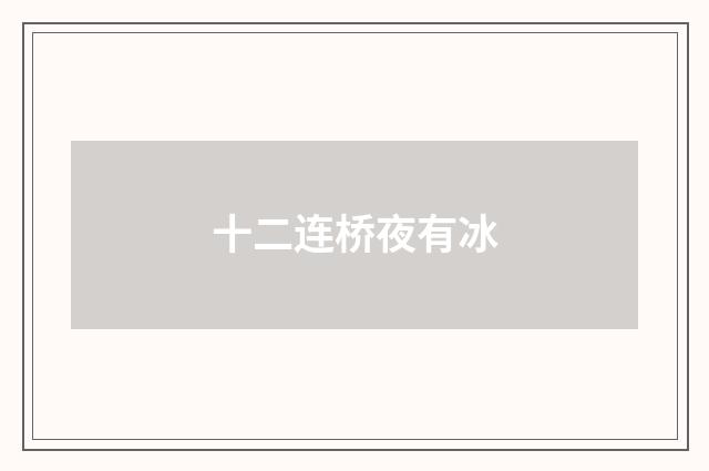 十二连桥夜有冰