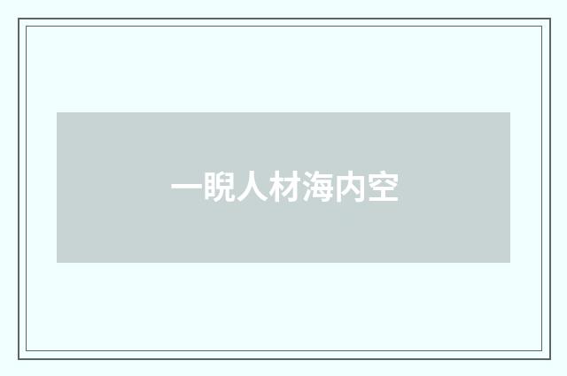 一睨人材海内空