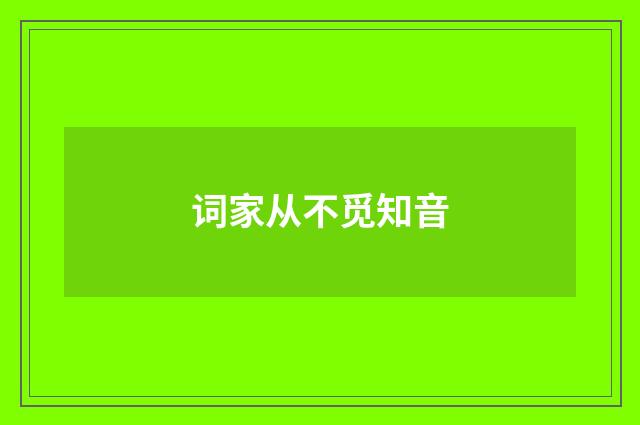 词家从不觅知音