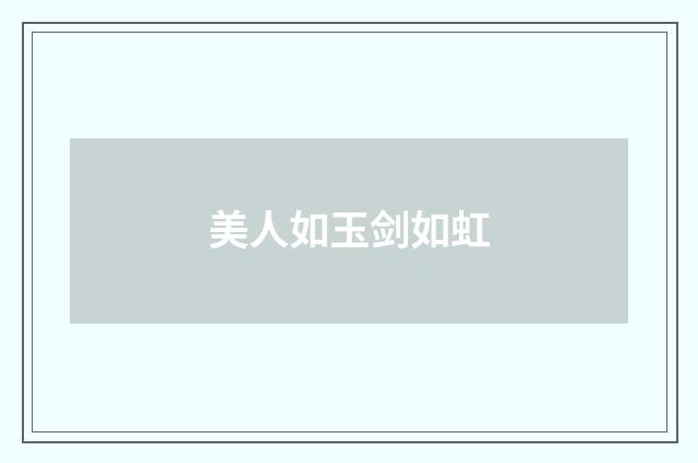美人如玉剑如虹