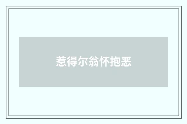 惹得尔翁怀抱恶