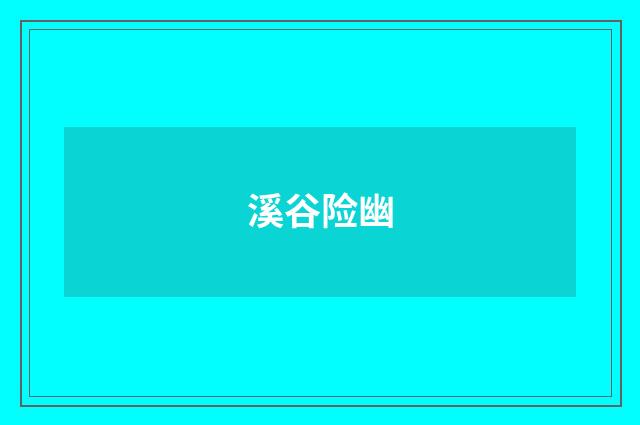 溪谷险幽