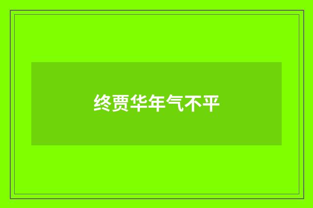 终贾华年气不平
