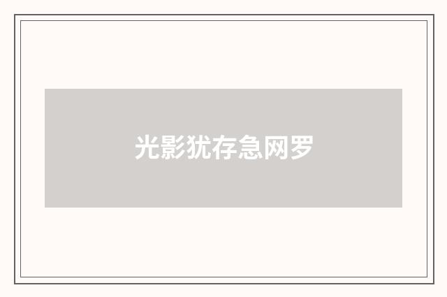 光影犹存急网罗