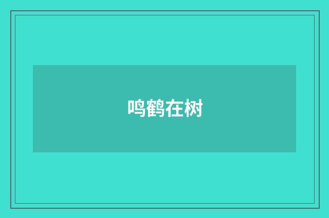 鸣鹤在树