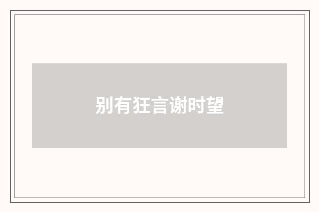 别有狂言谢时望