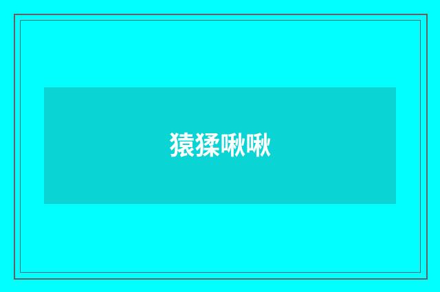 猿猱啾啾
