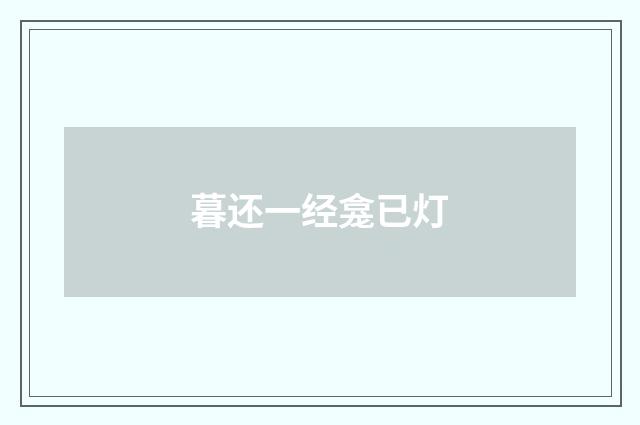 暮还一经龛已灯