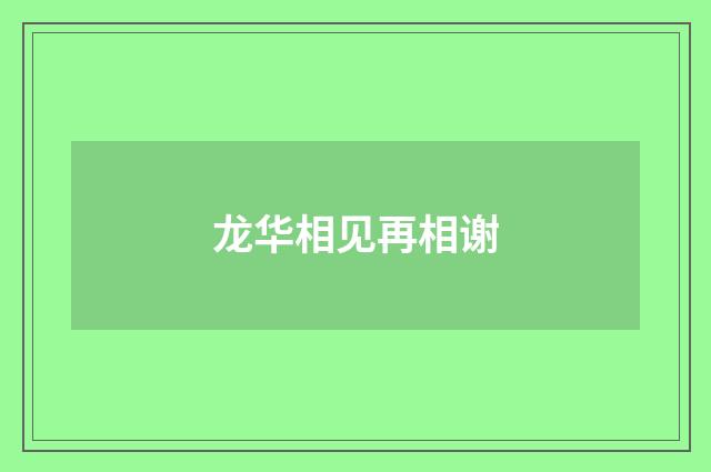 龙华相见再相谢