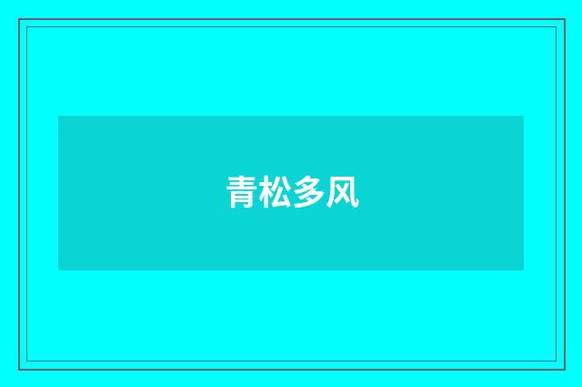 青松多风