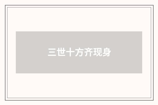 三世十方齐现身
