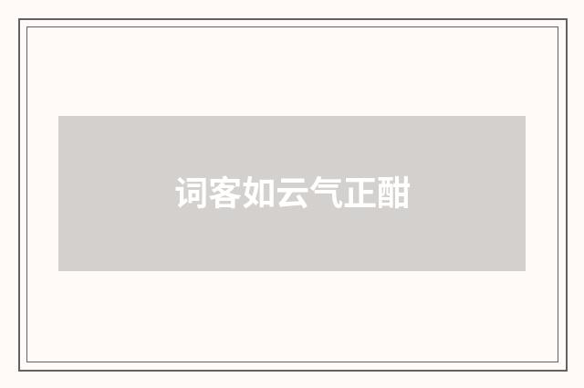 词客如云气正酣