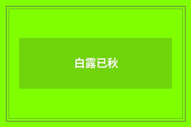 白露已秋
