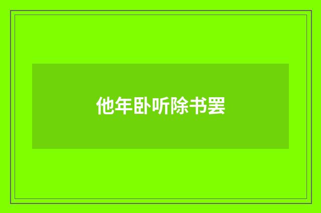 他年卧听除书罢