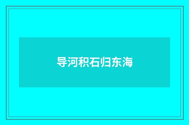 导河积石归东海