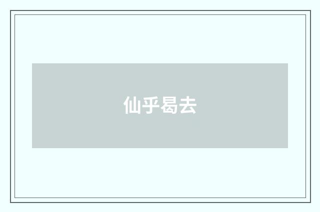 仙乎曷去