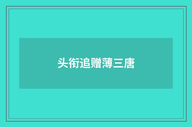 头衔追赠薄三唐