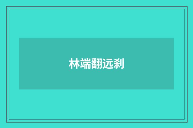 林端翻远刹