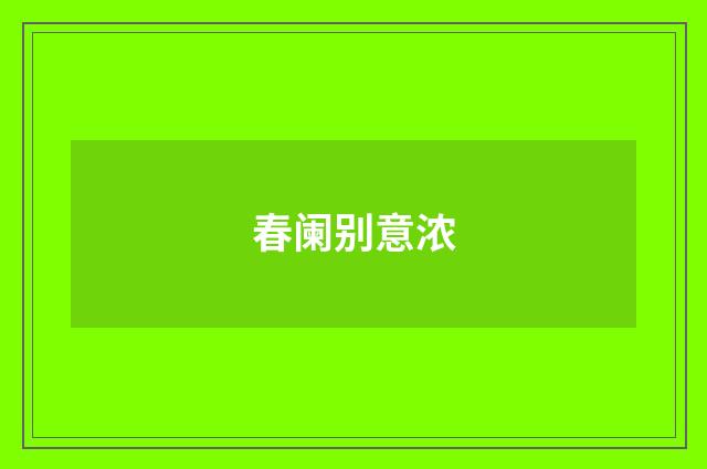 春阑别意浓