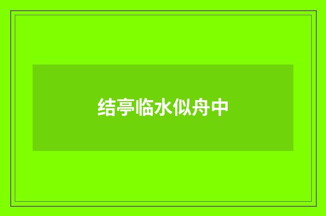 结亭临水似舟中
