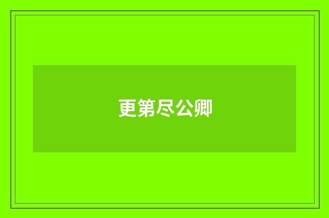 更第尽公卿