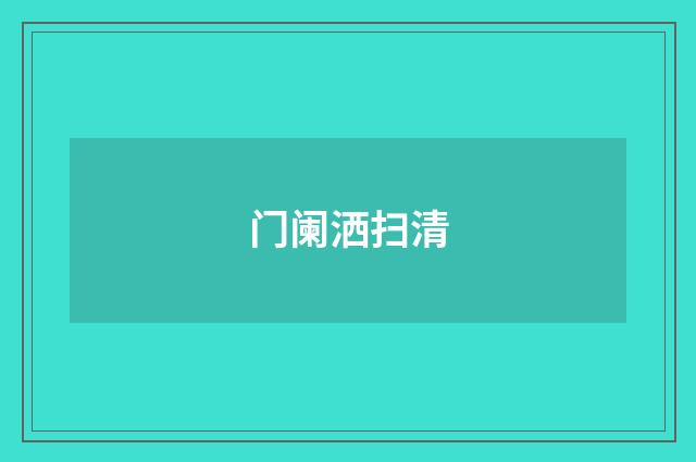 门阑洒扫清