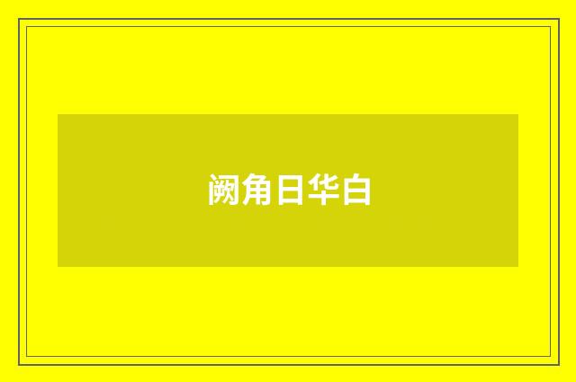 阙角日华白