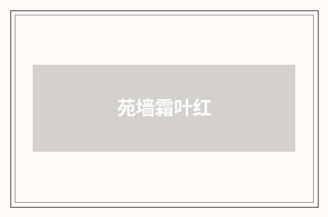 苑墙霜叶红