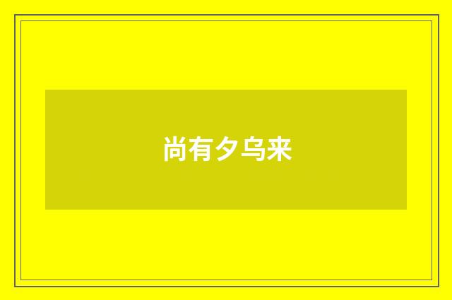 尚有夕乌来