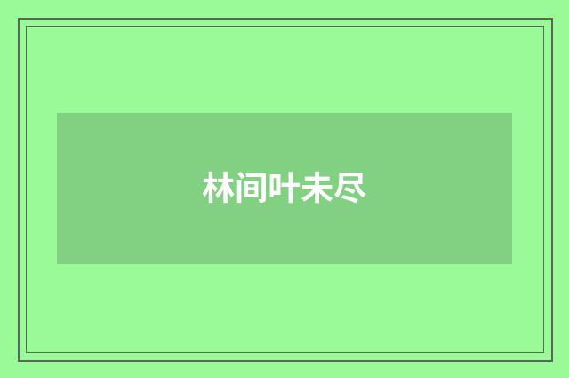 林间叶未尽