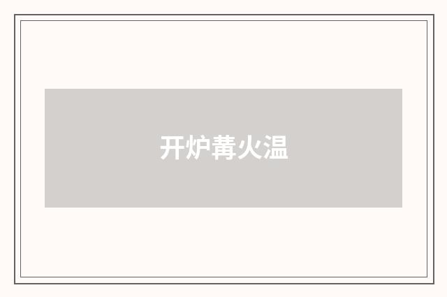 开炉冓火温