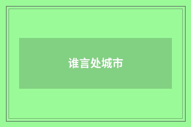谁言处城市