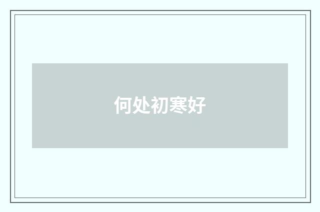 何处初寒好