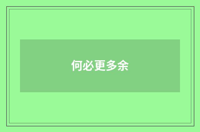 何必更多余