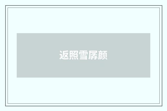 返照雪孱颜