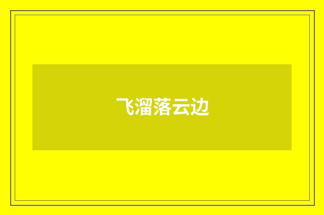 飞溜落云边
