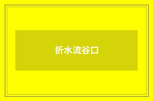 折水流谷口