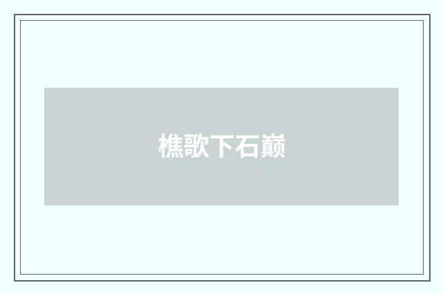 樵歌下石巅