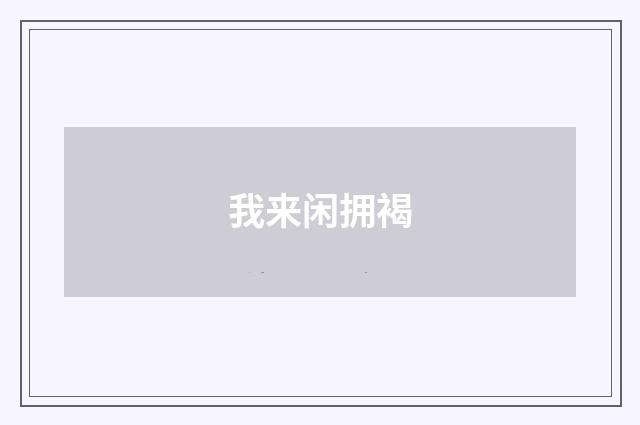 我来闲拥褐