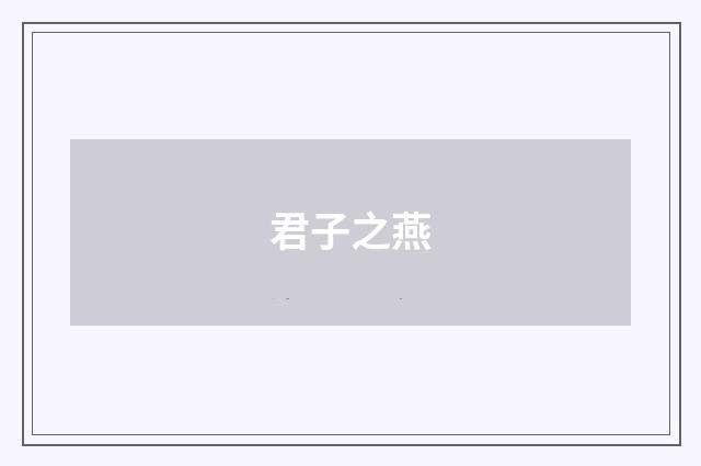 君子之燕