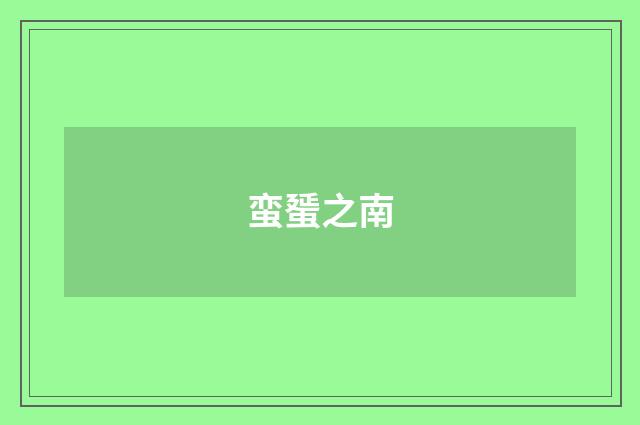 蛮蜑之南