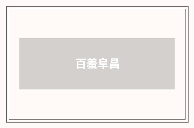 百羞阜昌