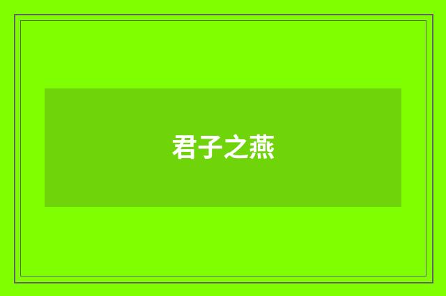 君子之燕